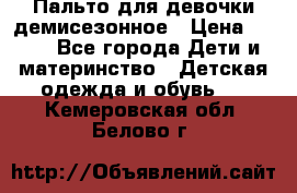 Пальто для девочки демисезонное › Цена ­ 500 - Все города Дети и материнство » Детская одежда и обувь   . Кемеровская обл.,Белово г.